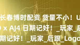 长春博时配资 货量不小！UNDFTD x AJ4 日期记好！_玩家_后跟_Logo