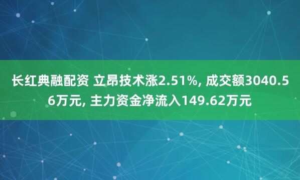 长红典融配资 立昂技术涨2.51%, 成交额3040.56万元, 主力资金净流入149.62万元