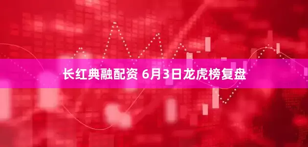 长红典融配资 6月3日龙虎榜复盘