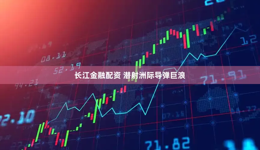 长江金融配资 潜射洲际导弹巨浪